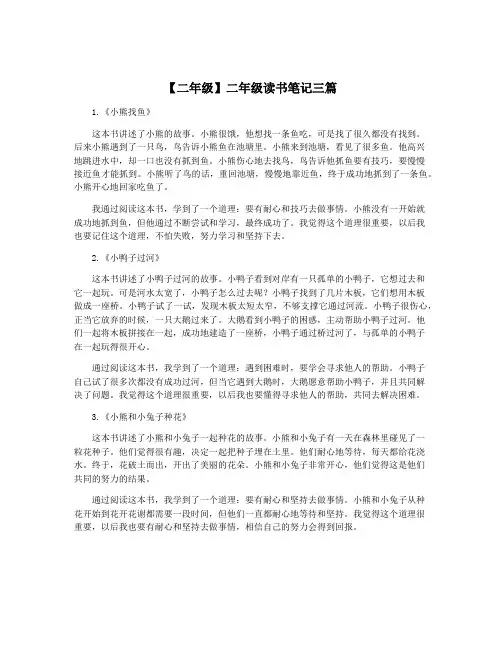 【二年级】二年级读书笔记三篇