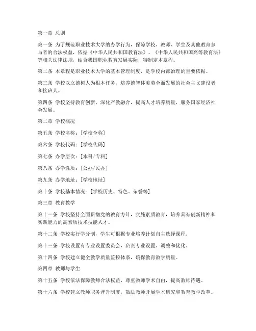 职业技术大学章程模板