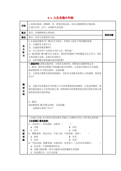 七年级政治下册 4.1 人生自强少年始导学案 新人教版(5)