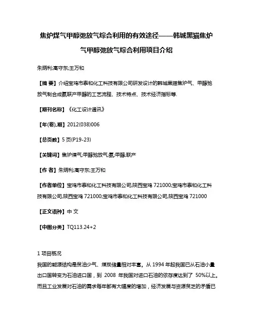 焦炉煤气甲醇弛放气综合利用的有效途径——韩城黑猫焦炉气甲醇弛放气综合利用项目介绍