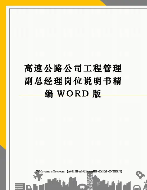 高速公路公司工程管理副总经理岗位说明书精编WORD版