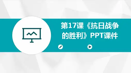第17课《抗日战争的胜利》PPT课件