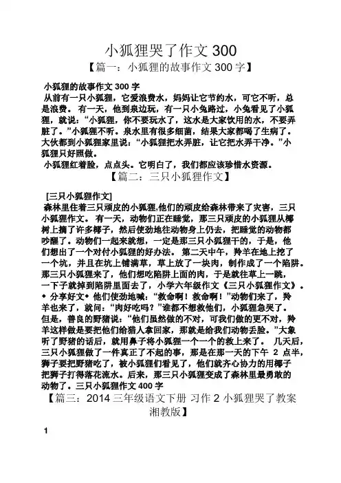 狐狸作文之小狐狸哭了作文300