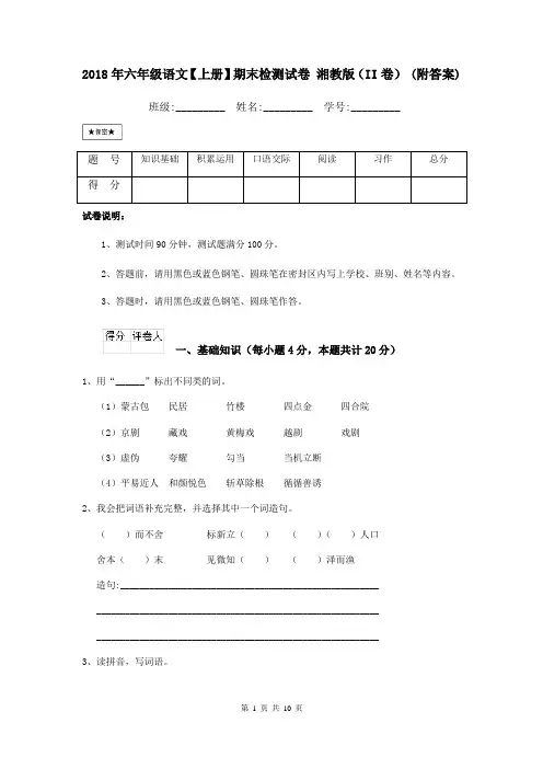 2018年六年级语文【上册】期末检测试卷 湘教版(II卷) (附答案)