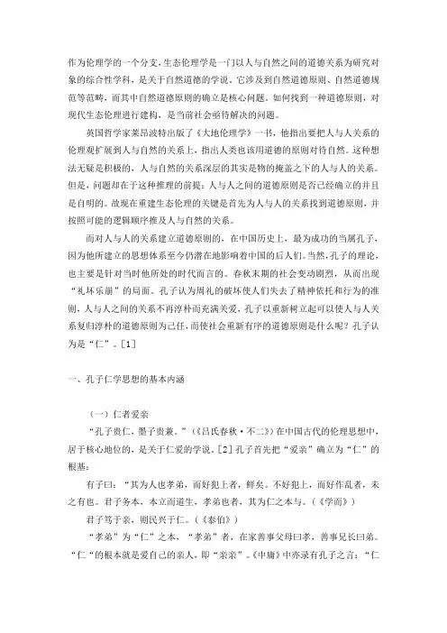 孔子仁学思想对现代生态伦理的建构意义