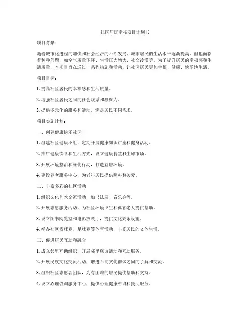 社区居民幸福项目计划书
