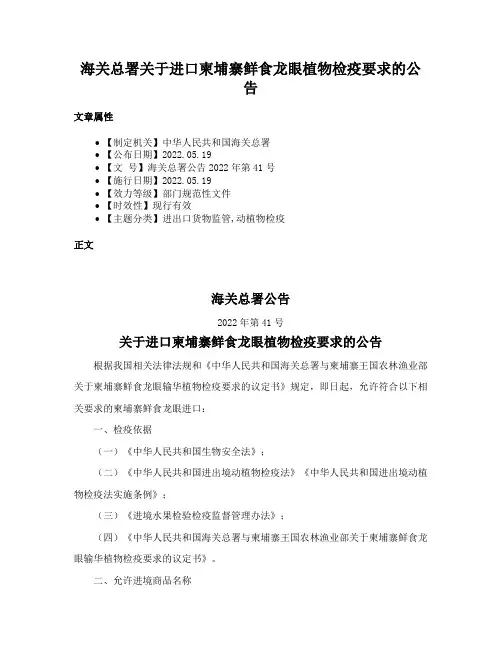 海关总署关于进口柬埔寨鲜食龙眼植物检疫要求的公告