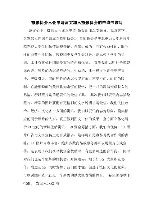 摄影协会入会申请范文加入摄影协会的申请书该写