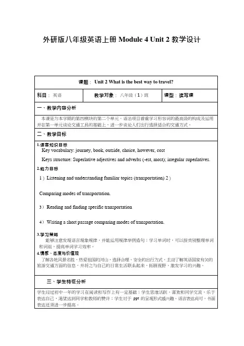 初中英语《Module 4 Unit 2 What is the best way to travel》优质课教案、教学设计