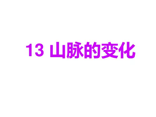 五年级下册科学课件13山脉的变化 冀教版 (共15页)PPT