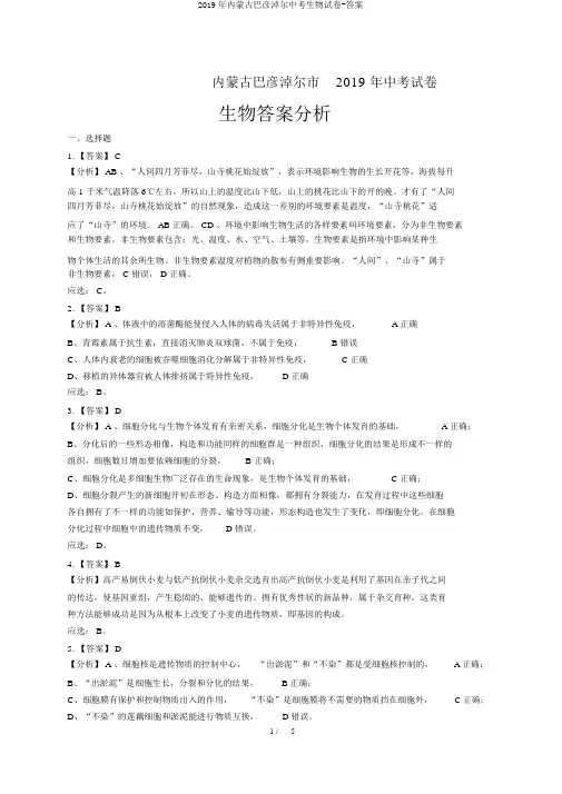 2019年内蒙古巴彦淖尔中考生物试卷-答案