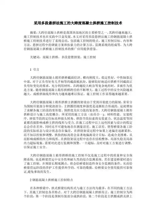 采用多段悬拼法施工的大跨度混凝土拱桥施工控制技术