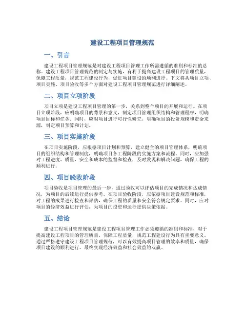 建设工程项目管理规范