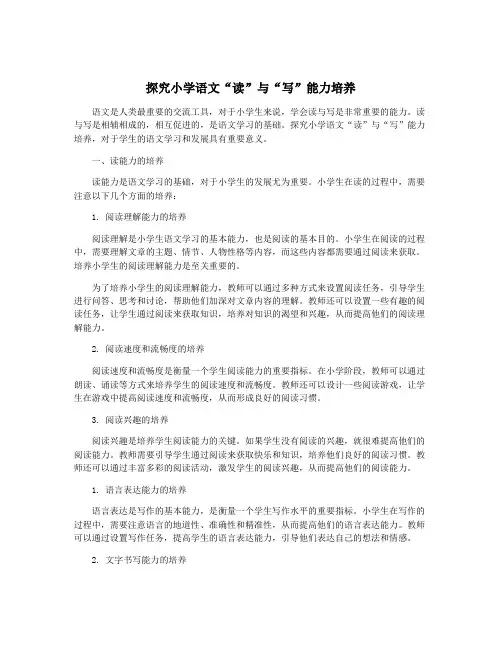探究小学语文“读”与“写”能力培养