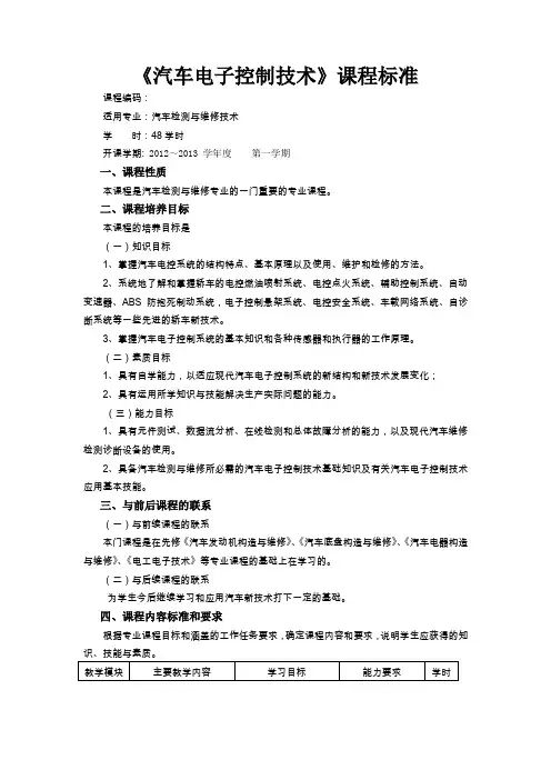 汽车电子控制技术课程标准 (2)