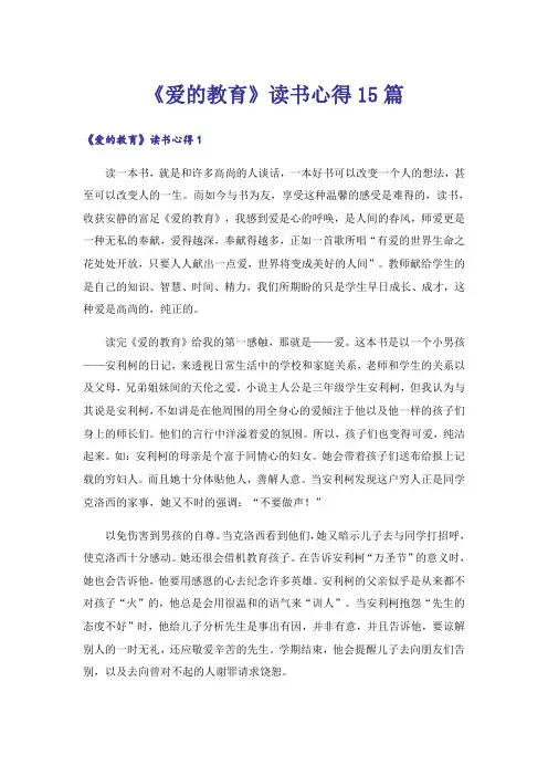 《爱的教育》读书心得15篇