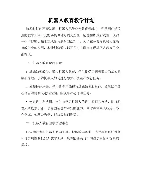 机器人教育教学计划