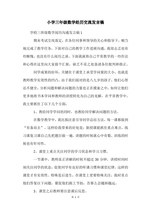 小学三年级数学经验交流发言稿