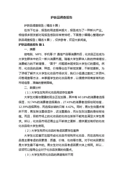 护肤品调查报告（精选9篇）