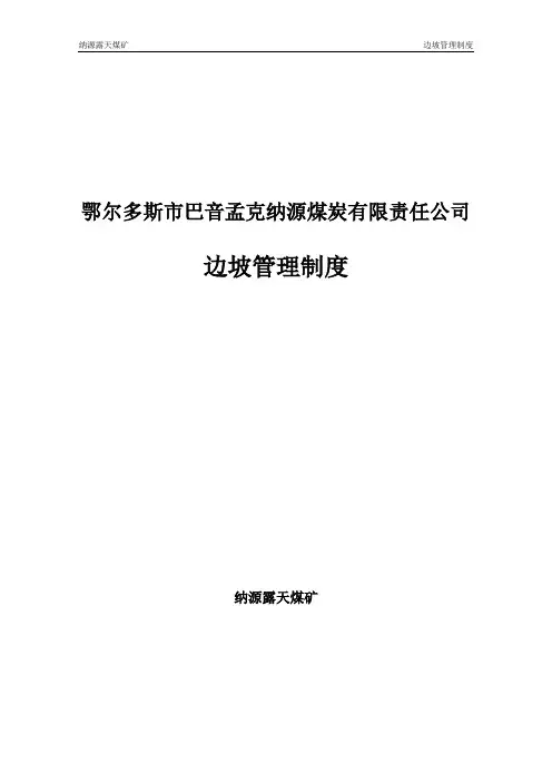 边坡管理制度