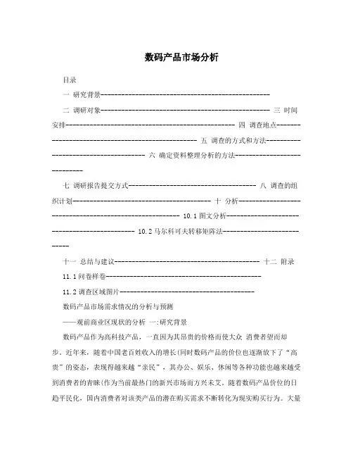 数码产品市场分析