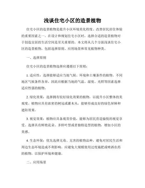 浅谈住宅小区的造景植物