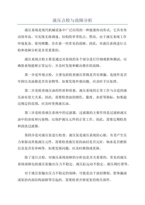 液压点检与故障分析