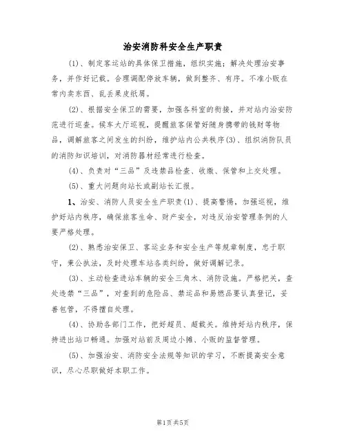治安消防科安全生产职责(3篇)