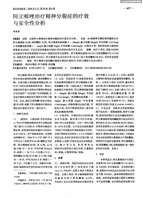 阿立哌唑治疗精神分裂症的疗效与安全性分析