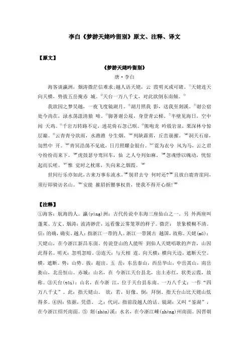 李白《梦游天姥吟留别》原文、注释、译文