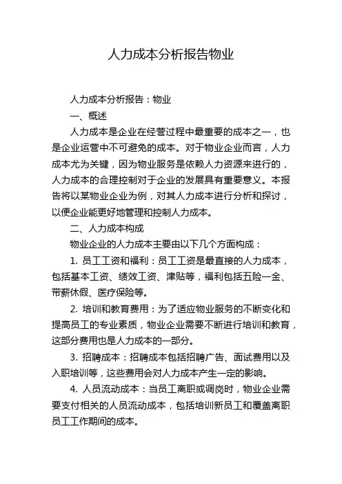 人力成本分析报告物业