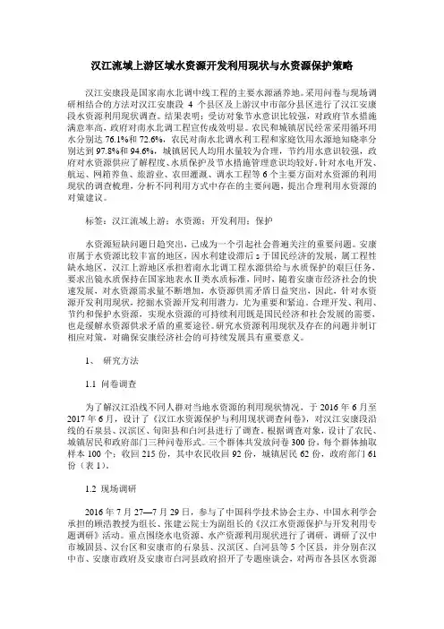 汉江流域上游区域水资源开发利用现状与水资源保护策略