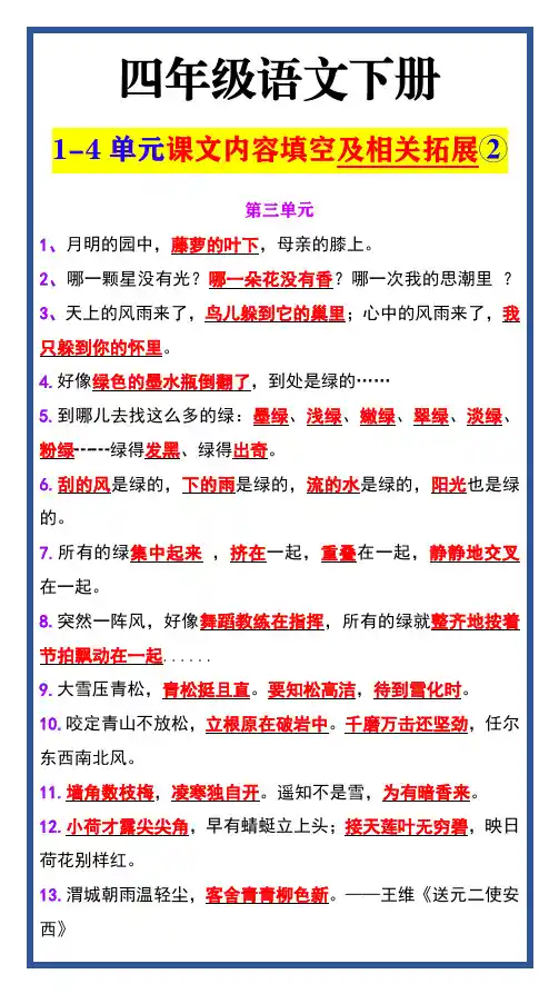 四年级语文下册 1-4单元课文内容填空及相关拓展②