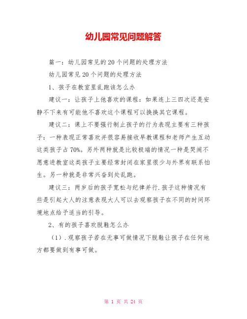幼儿园常见问题解答