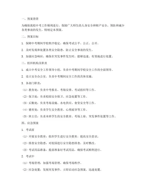 中学中考安全应急预案
