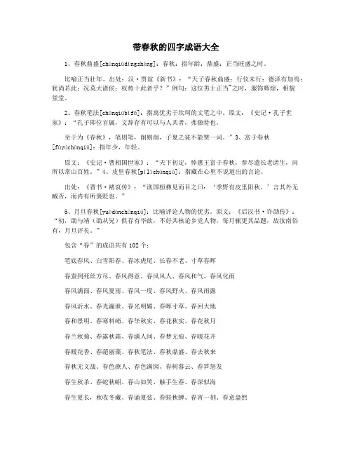 带春秋的四字成语大全