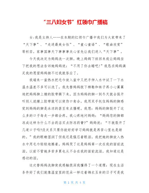 “三八妇女节”红领巾广播稿