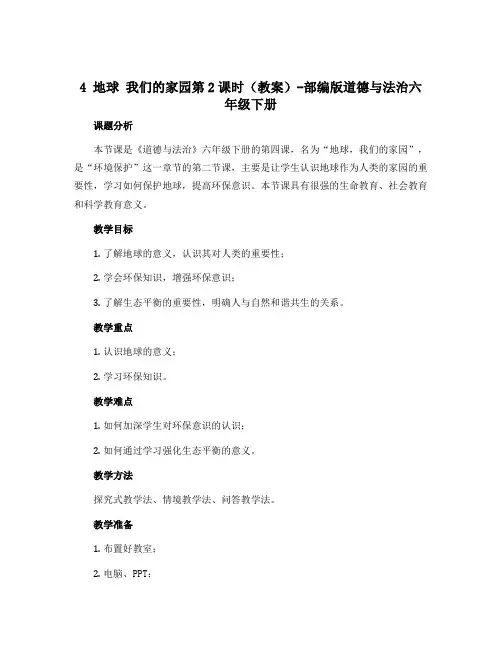 4 地球 我们的家园第2课时(教案)-部编版道德与法治六年级下册