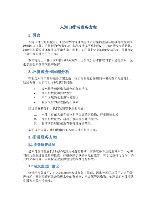 入河口排污服务方案