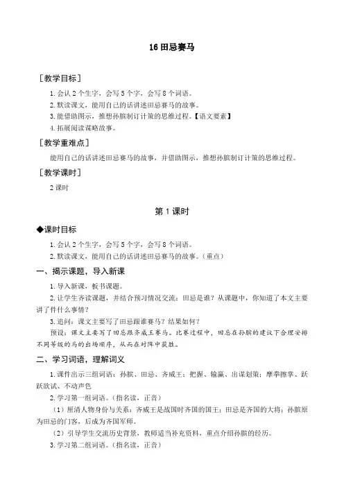 最新部编版五年级语文下册《16 田忌赛马》精品教案及教学反思