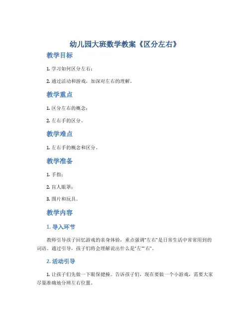 幼儿园大班数学教案《区分左右》