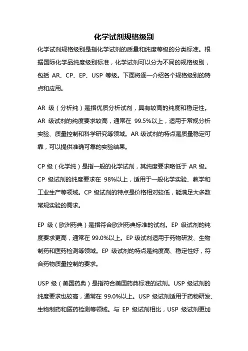 化学试剂规格级别