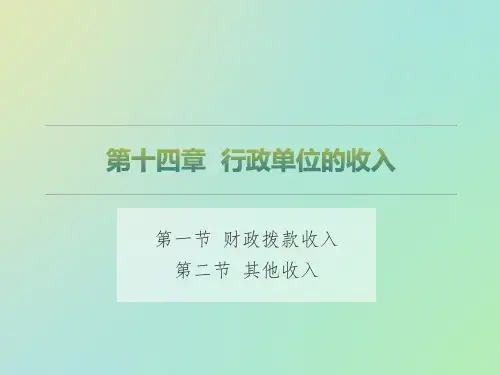 第14章 行政单位的收入