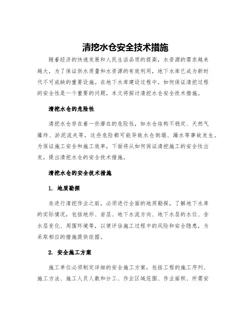 清挖水仓安全技术措施