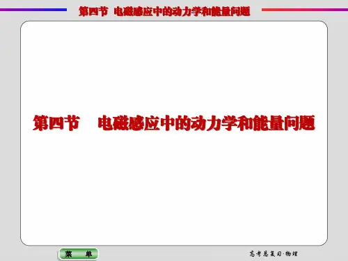 课件1：专题十 电磁感应中的动力学和能量问题