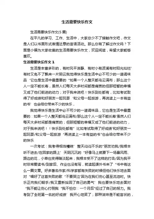 生活需要快乐作文（5篇）