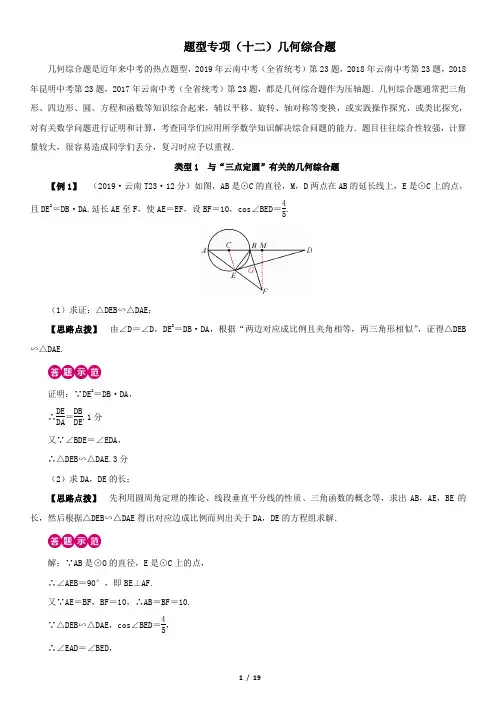 【中考冲刺】2020中考数学题型专项(十二)几何综合题