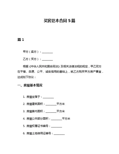 买房范本合同5篇