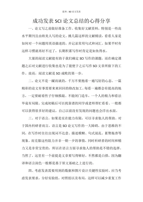 成功发表SCI论文总结的心得分享