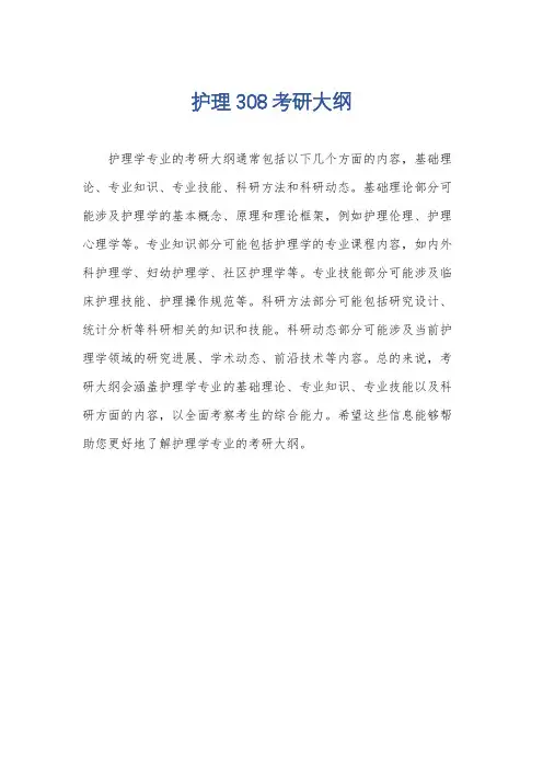 护理308考研大纲